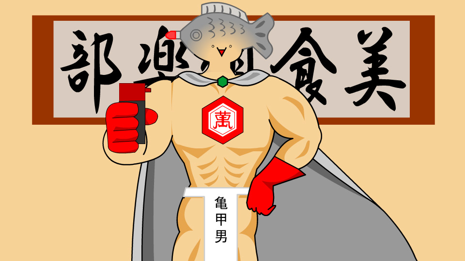 Fight! Kikkoman (English Version)